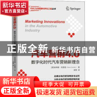 正版 汽车营销4.0:数字化时代汽车营销新理念 [意]埃琳娜·坎德洛