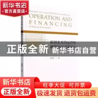 正版 新创企业的运营和融资协同决策研究 彭鸿广 经济科学出版社