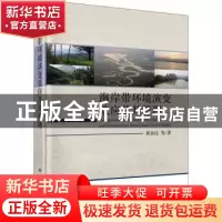 正版 海岸带环境演变效应及其管理 黄金良 科学出版社 978703068