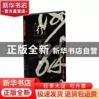 正版 行草(中册)(新版) 编者:上海书画出版社|责编:孙稼阜//罗宁