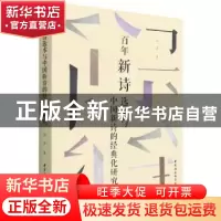 正版 百年新诗选本与中国新诗的经典化研究 郭勇 中国社会科学出
