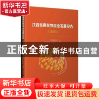 正版 江西省商贸物流业发展报告(2020) 谢一平 中国财富出版社 97