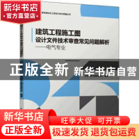 正版 建筑工程施工图设计文件技术审查常见问题解析-电气专业 北