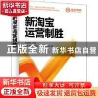 正版 新淘宝运营制胜 淘宝教育 电子工业出版社 9787121431173 书