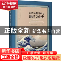 正版 近代早期日本之翻译文化史 (西)丽贝卡·克莱门茨(Rebekah Cl
