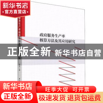 正版 政府服务生产率核算方法及其应用研究 金剑 中国社会科学出