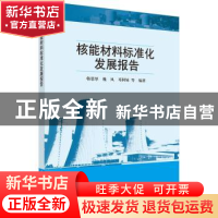 正版 核能材料标准化发展报告 韩恩厚,魏凤,邓阿妹等编著 科学