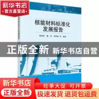 正版 核能材料标准化发展报告 韩恩厚,魏凤,邓阿妹等编著 科学