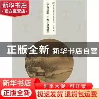 正版 宋人画册:山水小景选集 编者:王恺中|责编:洛雅潇 浙江人民