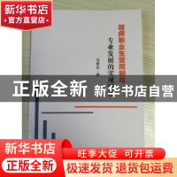 正版 教师职业生涯规划与专业发展的实现路径 马建宏 著 水利水电