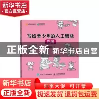 正版 写给青少年的人工智能应用 核桃编程 人民邮电出版社 978711