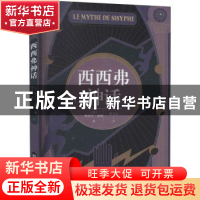 正版 西西弗神话 (法)阿尔贝·加缪著,李玉民译 古吴轩出版社