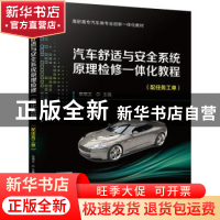 正版 汽车舒适与安全系统原理检修一体化教程 栾琪文 机械工业出