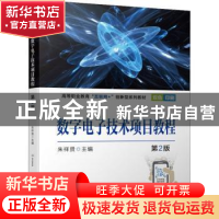 正版 数字电子技术项目教程 朱祥贤 机械工业出版社 978711169736