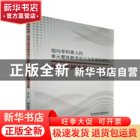 正版 指向学科育人的单元整体教学设计与实施的研究优秀课例选集