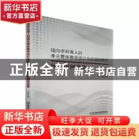 正版 指向学科育人的单元整体教学设计与实施的研究优秀课例选集
