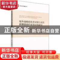 正版 境外战略投资者对银行高管薪酬激励约束效应的研究 石宁著