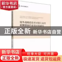 正版 境外战略投资者对银行高管薪酬激励约束效应的研究 石宁著
