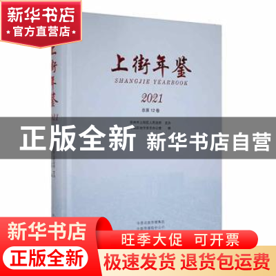 正版 上街年鉴:2021(总第12卷) 上街区地方史志办公室编 中州古籍