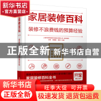 正版 家居装修百科-装修不浪费钱的预算经验 孙琪 化学工业出版社