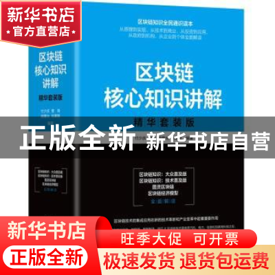 正版 区块链核心知识讲解:精华套装版(全4册) 付少庆 北京理工