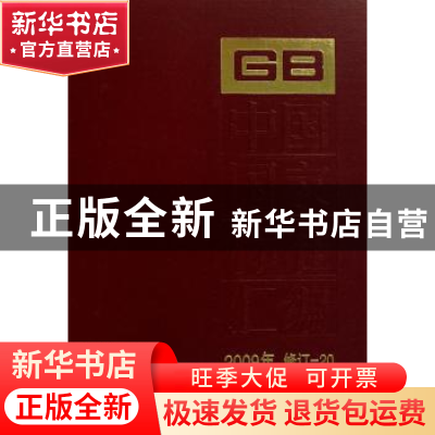 正版 中国国家标准汇编:2009年修订-20 中国标准出版社 中国标准