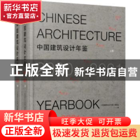 正版 中国建筑设计年鉴.2020-2021:上、下册 《中国建筑设计年鉴