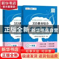 正版 333教育综合大纲解析(全2册) 333教育综合蓝皮书编写组主