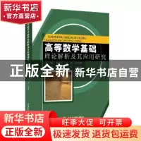 正版 高等数学基础理论解析及其应用研究 齐小军,田荣,张慧萍主