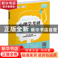正版 2023心理学考研逻辑图(第7版) 凉音,今赞,众学简快心理学教