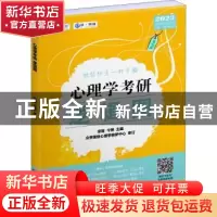 正版 2023心理学考研逻辑图(第7版) 凉音,今赞,众学简快心理学教
