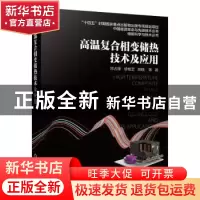 正版 高温复合相变储热技术及应用 邓占锋,徐桂芝,胡晓 机械工业