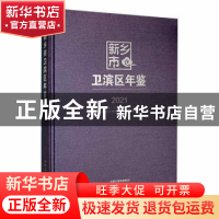 正版 新乡市卫滨区年鉴2021 卫滨区党史研究和地方志编纂室编 中