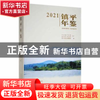 正版 镇平年鉴:2021 镇平县史志编纂室编 中州古籍出版社 9787573