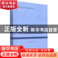 正版 古代小说戏剧与语文教学 崔小敬著 浙江大学出版社 97873082