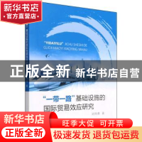 正版 “一带一路”基础设施的国际贸易效应研究 胡再勇著 经济科