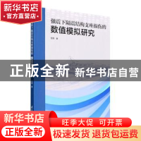 正版 强震下隔震结构支座损伤的数值模拟研究 任玥 江苏凤凰科学