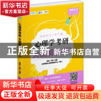 正版 2023心理学考研大纲解析(下)(第5版) 凉音,今赞 北京理工大