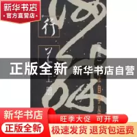 正版 书法自学丛帖:上册:行草 编者:上海书画出版社|责编:孙稼阜/