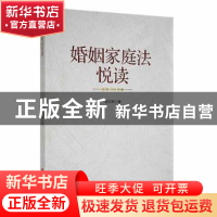 正版 婚姻家庭法悦读 梁文莉著 中国言实出版社 9787517140436 书