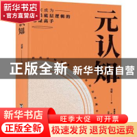 正版 元认知::: 吴常 著 时代华语 出品 台海出版社 978751683