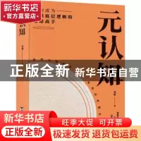 正版 元认知::: 吴常 著 时代华语 出品 台海出版社 978751683