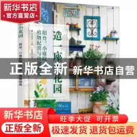 正版 造一座小花园:阳台、小庭院植物配置与营建指南 (日)山元和