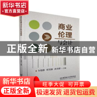 正版 商业伦理与会计职业道德 令伟锋,任昊源,孙美娇主编 北京