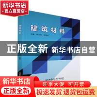 正版 建筑材料 申淑荣,徐锡权主编 北京理工大学出版社 97875763