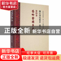 正版 浙江省民族乡《镇》志(第4卷)-岱岭畲族乡志 《浙江省民族乡