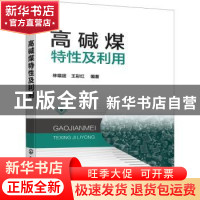 正版 高碱煤特性及利用 林雄超,王彩红编著 化学工业出版社 9787