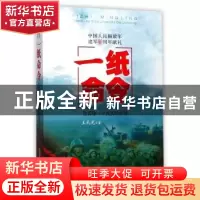 正版 一纸命令:告诉你一个真实的军营 王礼光 安徽文艺出版社 97