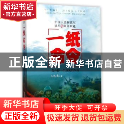 正版 一纸命令:告诉你一个真实的军营 王礼光 安徽文艺出版社 97