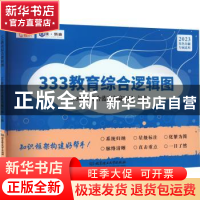 正版 333教育综合逻辑图 333教育综合蓝皮书编写组[主编] 北京理